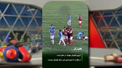  طنز ویدیوچک/ ضرب و شتم داور توسط بازیکن در مهاباد