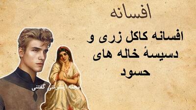  افسانه کاکل زری و دسیسهٔ خاله های حسود | سفرِ پسرِ مرواریدی از تونِ حمام تا تختِ پادشاهی