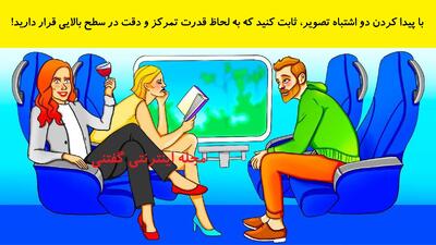  با پیدا کردن دو اشتباه تصویر، ثابت کنید که به لحاظ قدرت تمرکز و دقت در سطح بالایی قرار دارید!
