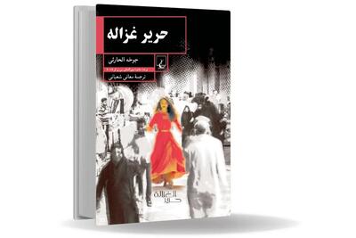  میان سکوت و طغیان/مروری بر رمان «حریر غزاله» که روایتی پسااستعماری از تجربه زیسته زنان عمان پس از دهه ۱۹۷۰ است