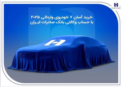  خرید آسان 7 خودروی وارداتی 2025 با حساب وکالتی بانک صادرات ایران