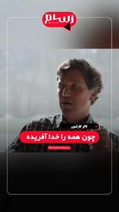  کارلسون: نتانیاهو اصلی‌ترین دشمن تمدن غرب است + فیلم