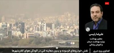  معاون وزارت بهداشت: ای کاش خودروسازان بساط‌شان را جمع می‌کردند + فیلم