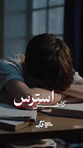  اولین و بزرگترین مشکل دنیا؛ استرس + فیلم