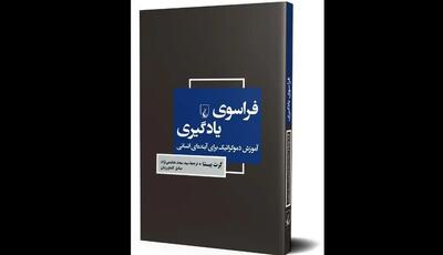  کتاب «فراسوی یادگیری» روی پیشخوان کتابفروشی‌ها