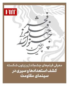  معرفی فیلم‌های چشم‌انداز و زیتون شکسته جشنواره جهانی فجر