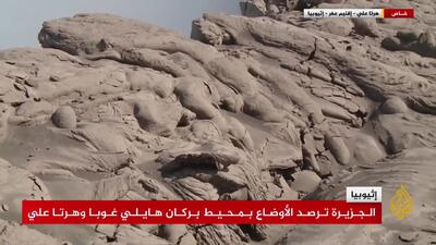  آتشفشان هایلی گوبی در اتیوپی یک کوه را ذوب کرد + فیلم