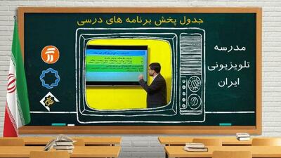  مدرسه تلویزیونی جایگزین روش‌های مجازی آموزش می‌شود