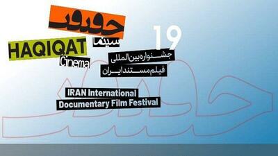  مستندهای نیمه بلند و کوتاه بین‌الملل سینماحقیقت معرفی شد