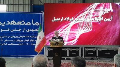  ۱۲ طرح اقتصادی استان اردبیل با حضور وزیر کشور افتتاح شد