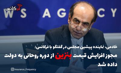  خادمی، نماینده پیشین مجلس در گفتگو با فرکانس: مجوز افزایش قیمت بنزین از دوره روحانی به مجلس داده شد