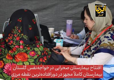  فیلم| افتتاح بیمارستان صحرایی مجهز در دورافتاده‌ترین نقطه مرزی گلستان