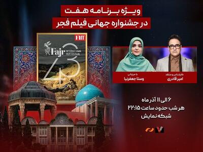 جشنواره جهانی فیلم فجر از امشب در برنامه «هفت» پخش می‌شود