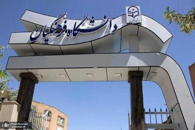  دانشگاه فرهنگیان در چنبره سلایق!