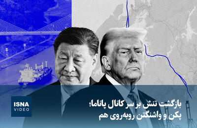  ویدیو/ بازگشت تنش بر سر کانال پاناما؛ پکن و واشنگتن روبه‌روی هم