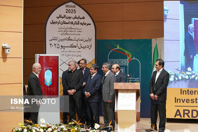  همایش بین‌المللی سرمایه‌گذاری استان اردبیل