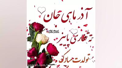  کلیپ تبریک تولد آذر ماهی ها برای استوری |  آهنگ تولد آذر ماه
