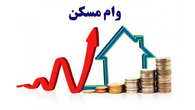  وام مسکن ۴۰۰ میلیونی با شرایط ویژه / این افراد مشمول می‌شوند