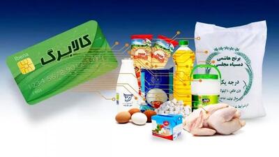  زمان واریز مرحله پنجم کالابرگ الکترونیکی اعلام شد