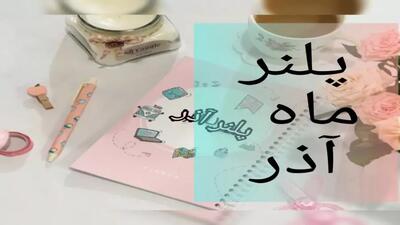  وسایل و آموزش پلنر آذر ماه | Planner Free
