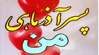  پسر آذر ماهی من تولدت مبارک | کلیپ تبریک تولد پسر آذرماهی