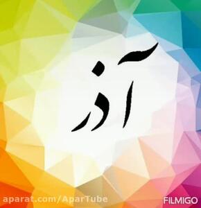  خصوصیات متولدین آذر ماه | آذر ماهی جان تولدت مبارک
