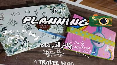  ساخت پلنر حرفه‌ ای پلنر آذر ماه چگونه است؟