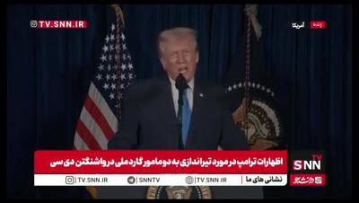  ترامپ: باید بیگانگان از کشور ما اخراج شوند