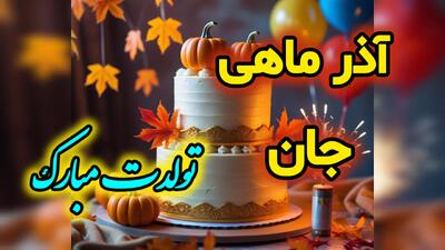  کلیپ استوری تبریک تولد آذر ماهی | آهنگ تولد آذر ماه