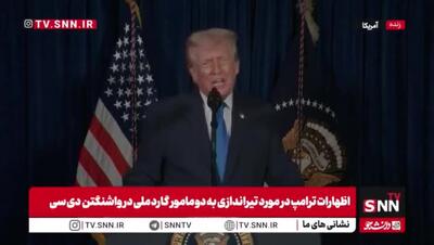  توهین ترامپ به افغانستان با عنوان جهنم روی زمین!