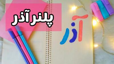  آموزش ساخت پلنر آذر ماه | Make a planner