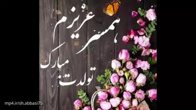  کلیپ تبریک تولد همسر آذرماهی | آهنگ تولد آذر ماه