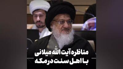  مناظره آیت الله میلانی با اهل سنت در مکه