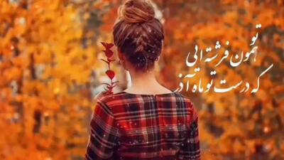  کلیپ تولد آذر ماهی دخترانه | کلیپ دختر ماه آذر