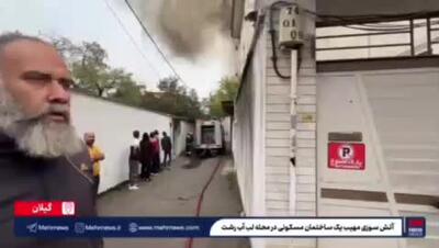  آتش‌سوزی مهیب یک ساختمان مسکونی در محله لب آب رشت
