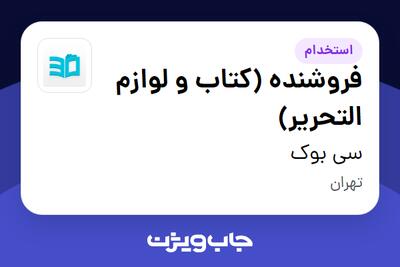  استخدام فروشنده (کتاب و لوازم التحریر) در سی بوک
