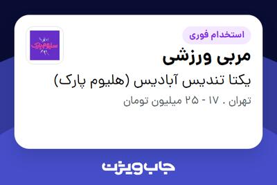  استخدام مربی ورزشی در یکتا تندیس آبادیس (هلیوم پارک)