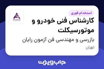  استخدام کارشناس فنی خودرو و موتورسیکلت در بازرسی و مهندسی فن آزمون رایان