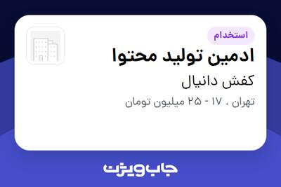  استخدام ادمین تولید محتوا - خانم در کفش دانیال
