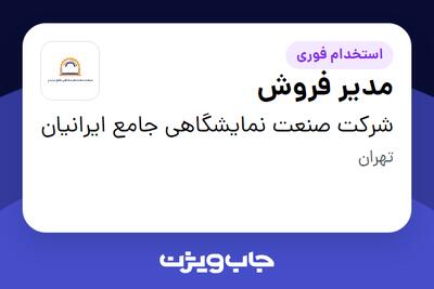  استخدام مدیر فروش - خانم در شرکت صنعت نمایشگاهی جامع ایرانیان