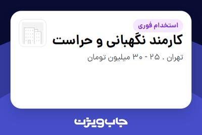  استخدام کارمند نگهبانی و حراست - آقا در سازمانی فعال در حوزه تجهیزات پزشکی