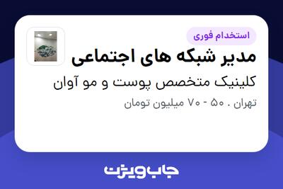  استخدام مدیر شبکه های اجتماعی در کلینیک متخصص پوست و مو آوان