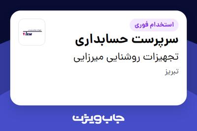  استخدام سرپرست حسابداری - خانم در تجهیزات روشنایی میرزایی
