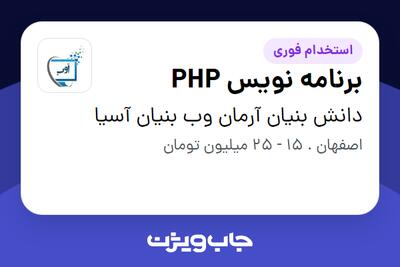  استخدام برنامه نویس PHP در دانش بنیان آرمان وب بنیان آسیا