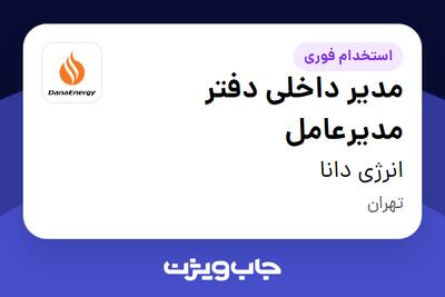  استخدام مدیر داخلی دفتر مدیرعامل - خانم در انرژی دانا