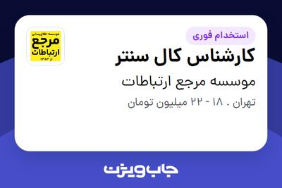  استخدام کارشناس کال سنتر - خانم در موسسه مرجع ارتباطات
