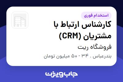  استخدام کارشناس ارتباط با مشتریان (CRM) - خانم در فروشگاه ریت