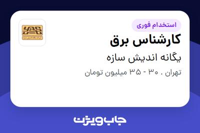  استخدام کارشناس برق در یگانه اندیش سازه