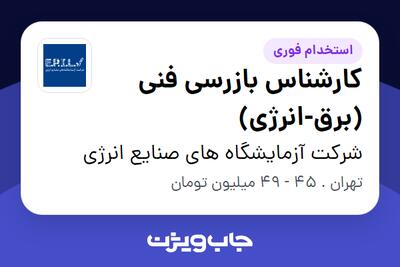  استخدام کارشناس بازرسی فنی (برق-انرژی) در شرکت آزمایشگاه های صنایع انرژی
