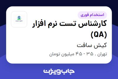  استخدام کارشناس تست نرم افزار (QA) در کیش سافت